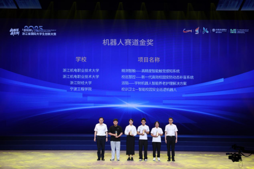 浙江省国际大学生创新大赛（2025）闭幕